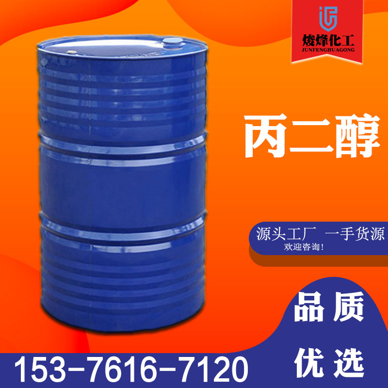 丙二醇