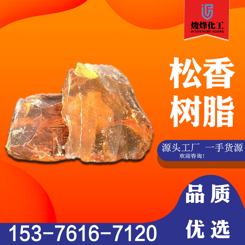 松香树脂