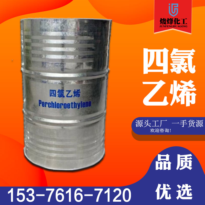 四氯乙烯