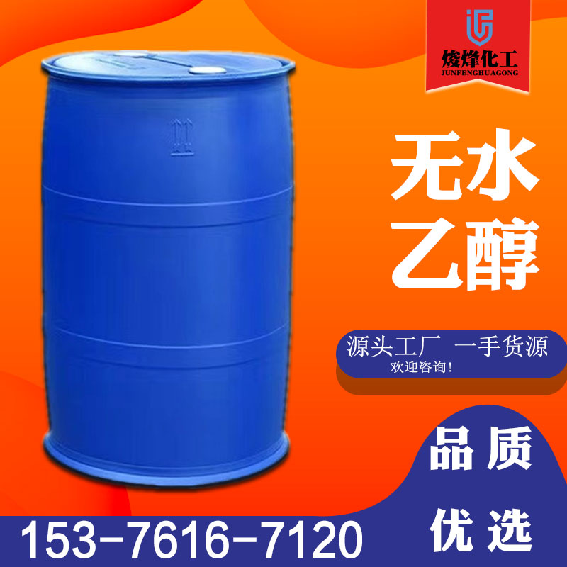 无水乙醇