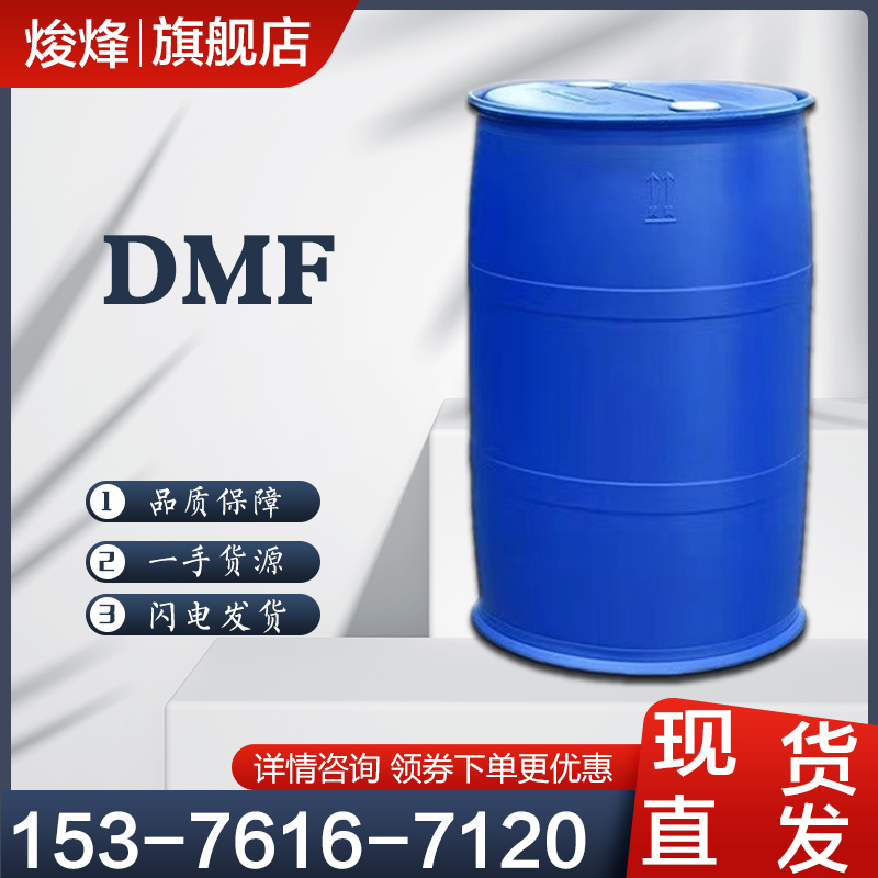 二甲基甲酰胺（DMF）